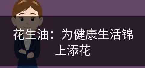 花生油：为健康生活锦上添花